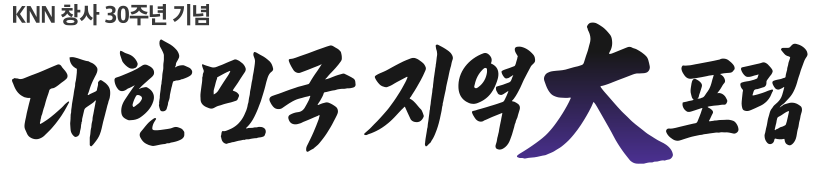 KNN 창사 30주년 기념 대한민국 지역大포럼
