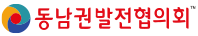 동남권발전협의회
