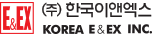 한국이앤엑스