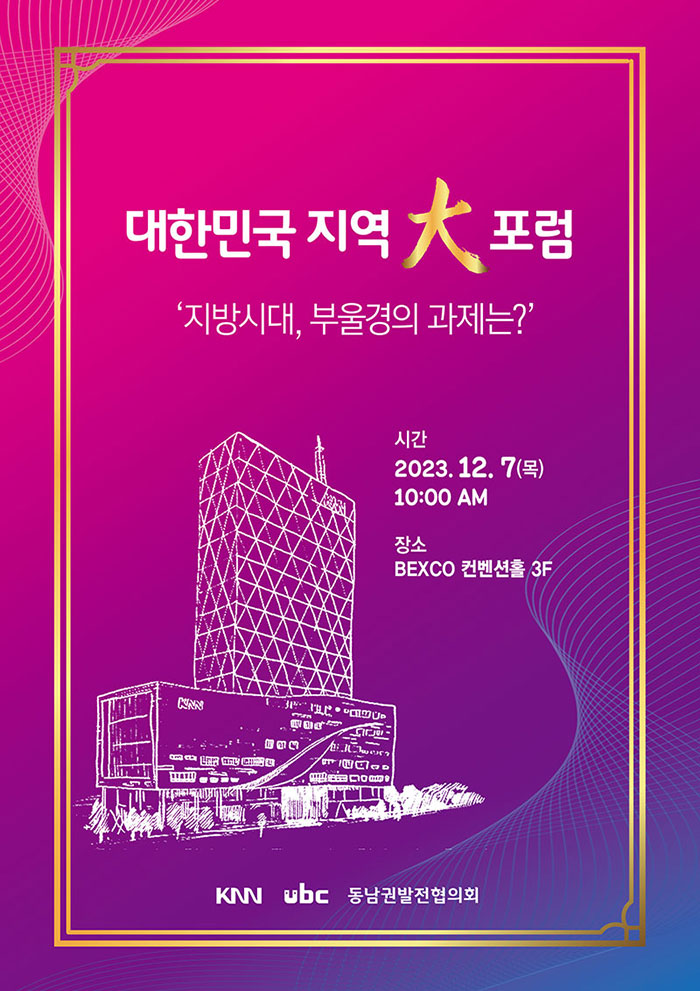 대한민국 지역대포럼 지방시대, 부울경의 과제는?