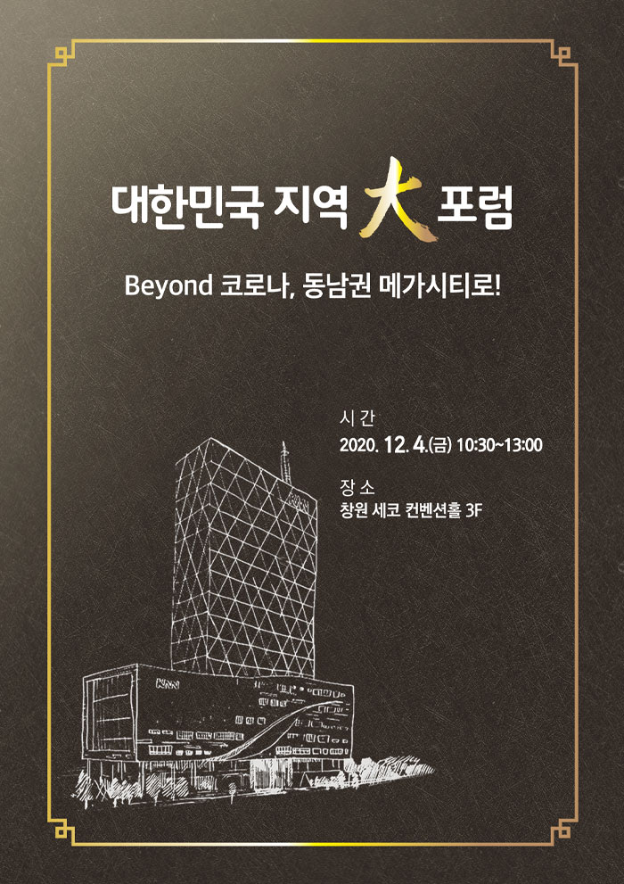 대한민국 지역대포럼 Beyond 코로나, 동남권 메가시티로!