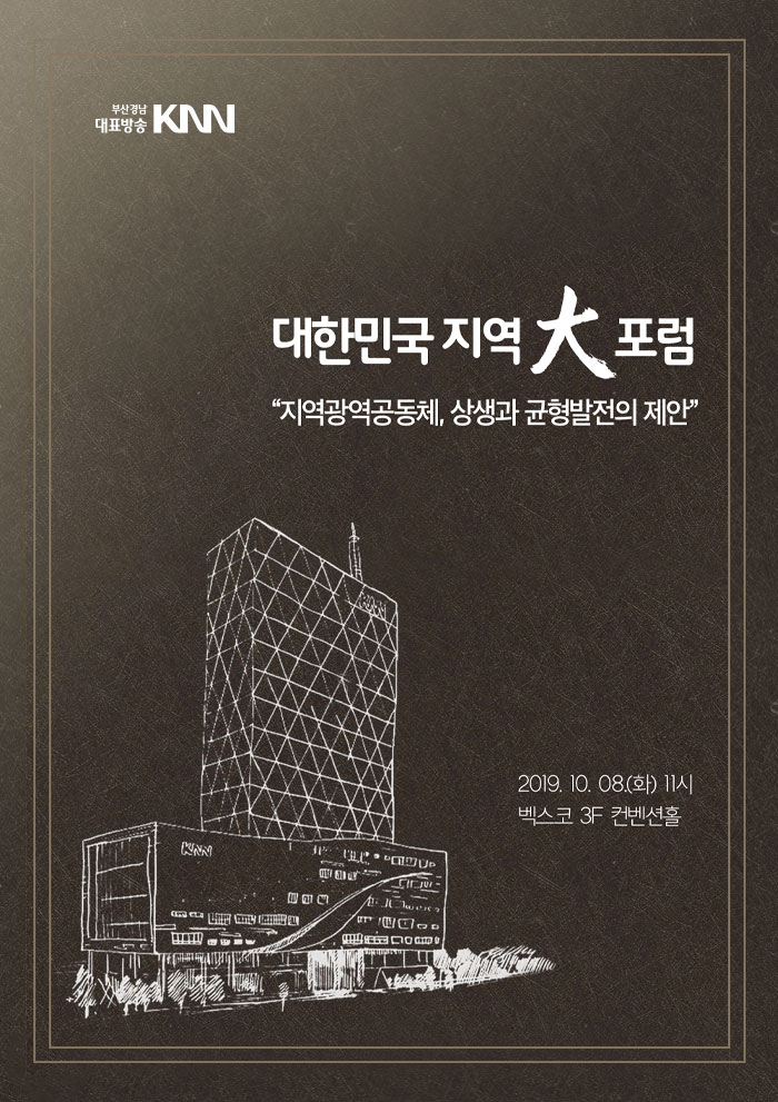 대한민국 지역대포럼 지역광역공동체, 상생과 균형발전의 제안