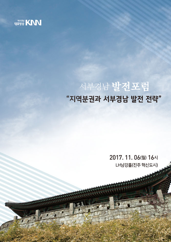 서부경남 발전포럼 지역분권과 서부경남 발전 전략