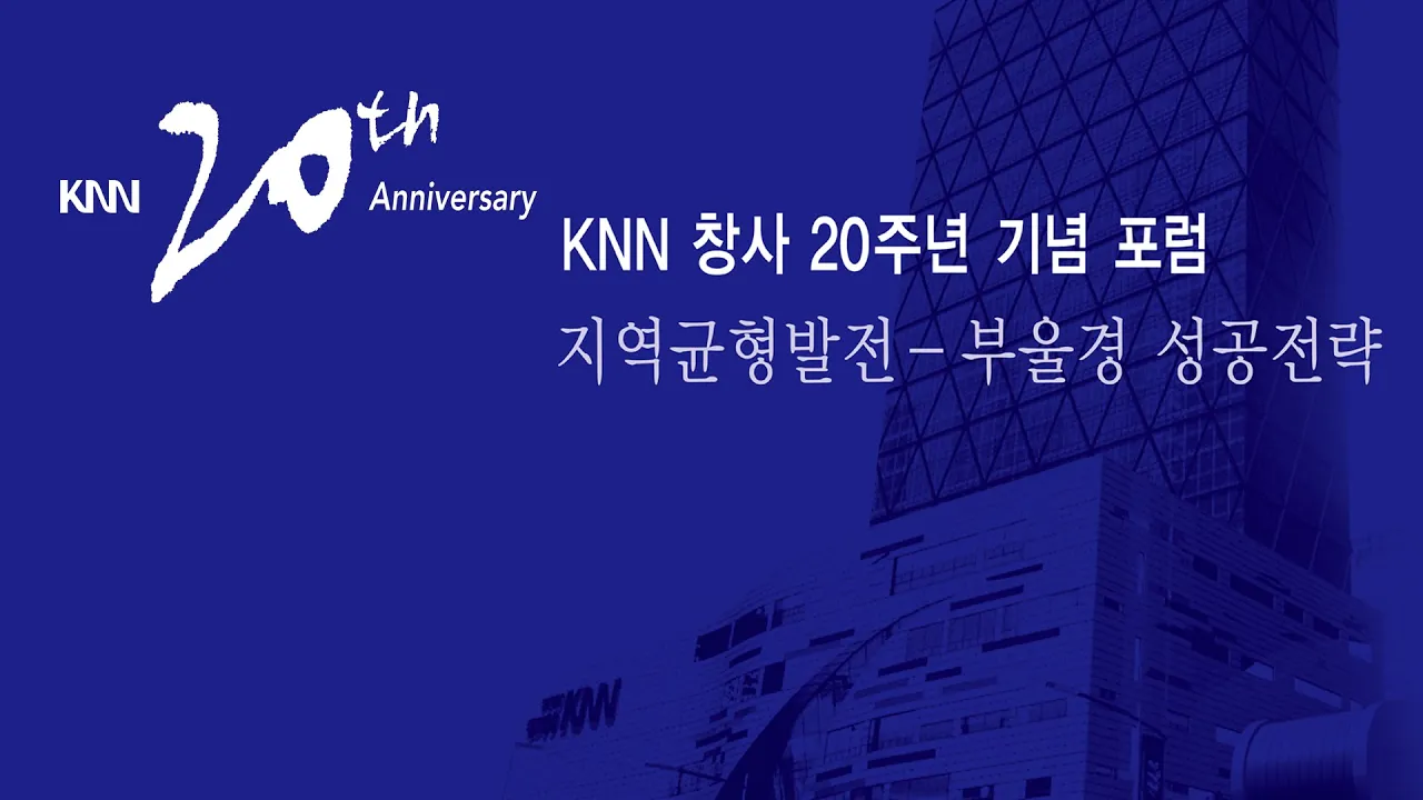KNN창사 20주년 기념포럼 '지역균형발전-부울경 성공전략'