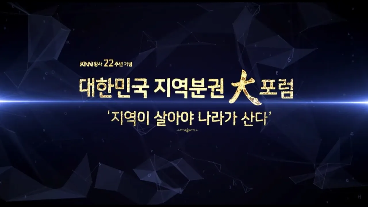 대한민국 지역분권 대포럼 지역이 살아야 나라가 산다