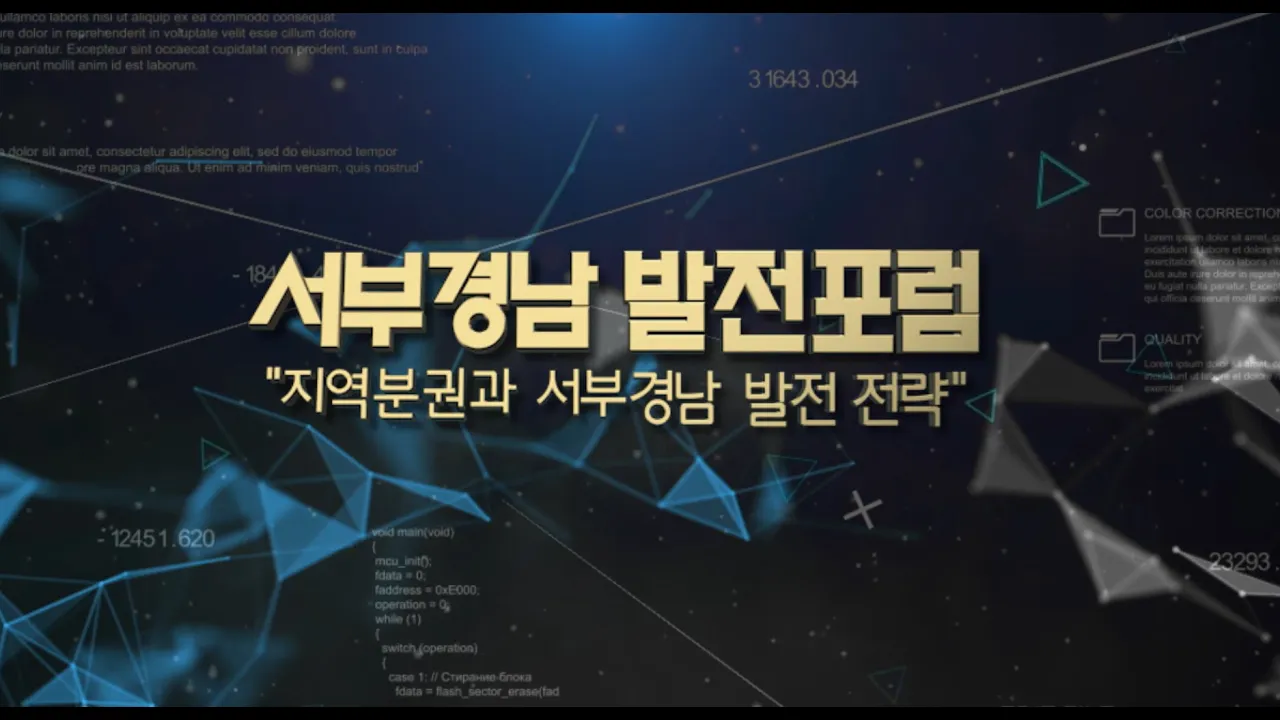 서부경남 발전포럼 지역분권과 서부경남 발전 전략