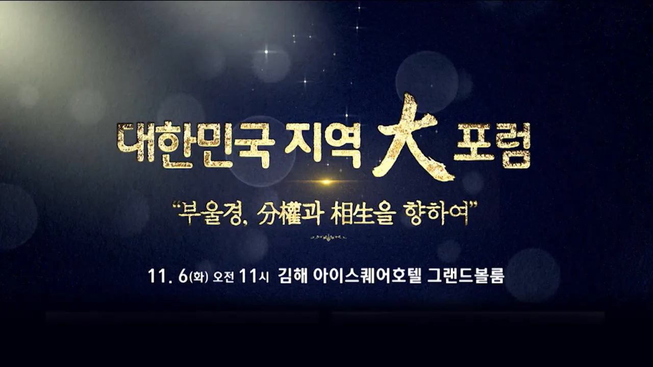 대한민국 지역대포럼 부울경, 분권과 상생을 향하여