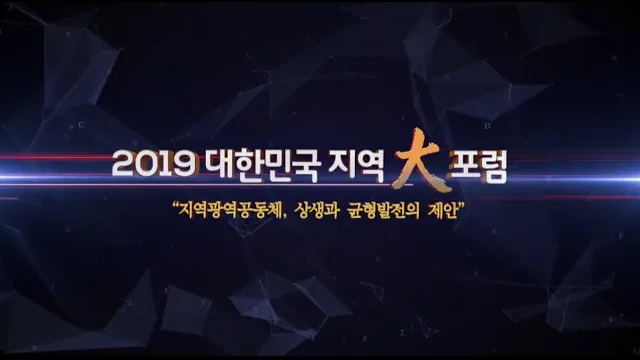 대한민국 지역대포럼 지역광역공동체, 상생과 균형발전의 제안