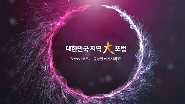 대한민국 지역대포럼 Beyond 코로나, 동남권 메가시티로!
