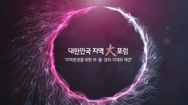 대한민국 지역대포럼 지역분권을 위한 부·울·경의 기대와 제안!
