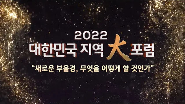 대한민국 지역대포럼 새로운 부울경, 무엇을 어떻게 할 것인가