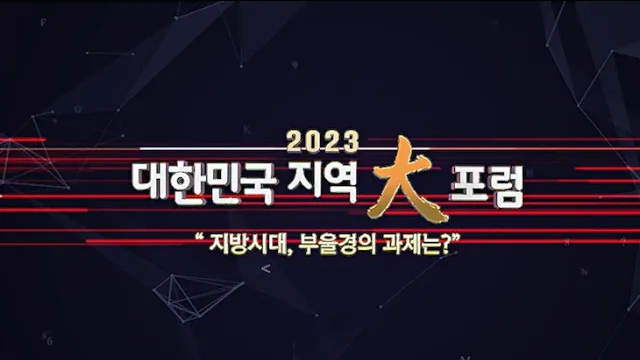 대한민국 지역대포럼 지방시대, 부울경의 과제는?