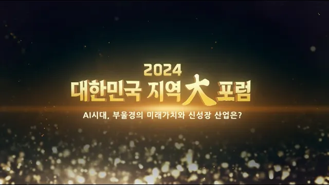대한민국 지역대포럼 'AI시대, 부울경의 미래 가치와 신성장 산업은?'