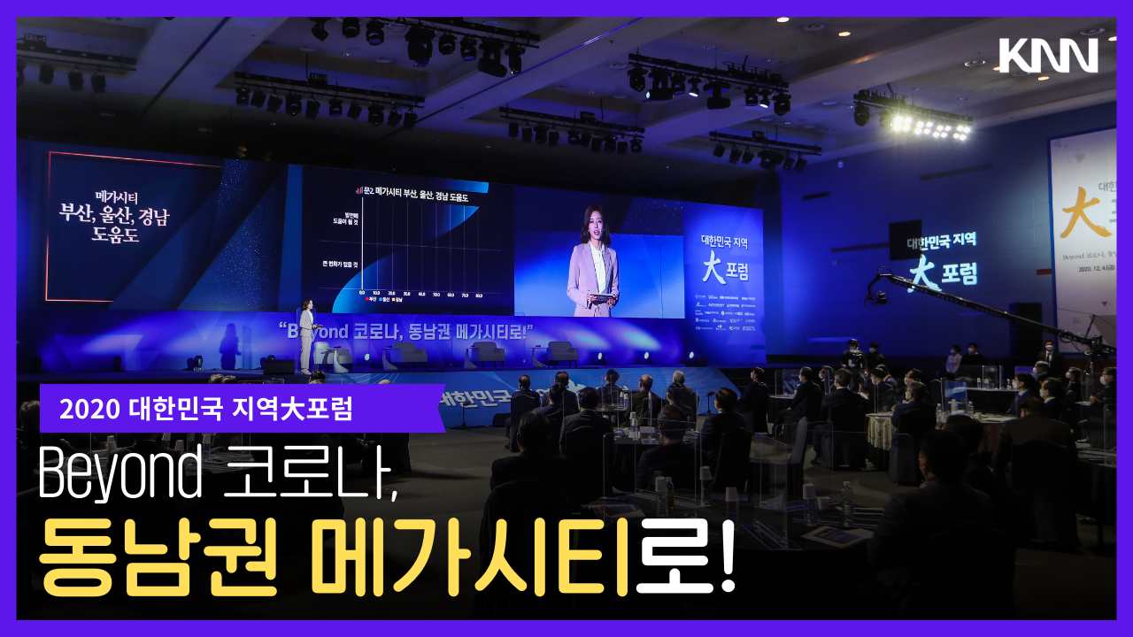 대한민국 지역대포럼 Beyond 코로나, 동남권 메가시티로!