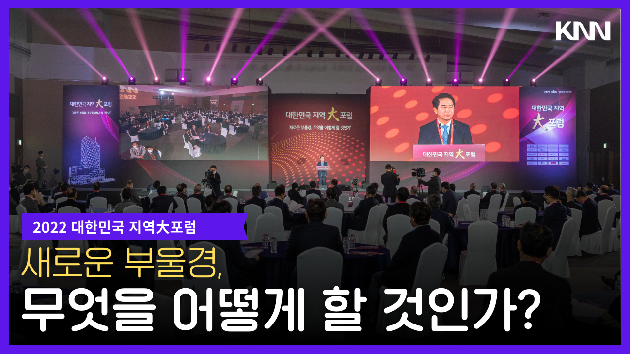 대한민국 지역대포럼 새로운 부울경, 무엇을 어떻게 할 것인가