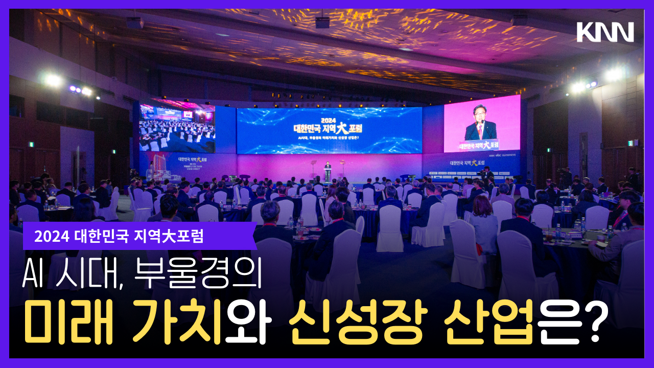 대한민국 지역대포럼 'AI시대, 부울경의 미래 가치와 신성장 산업은?'