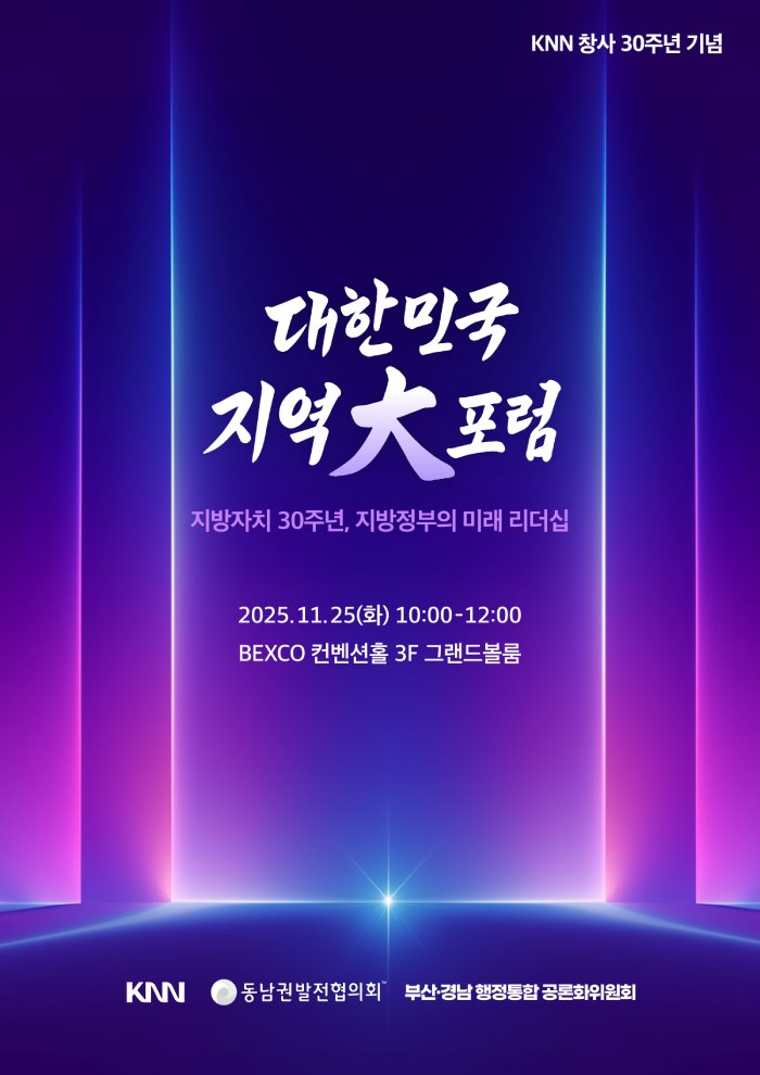 대한민국 지역대포럼 지방자치 30주년, 지방정부의 미래 리더십